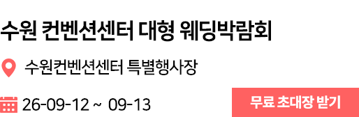 수원컨벤션센터 웨딩박람회