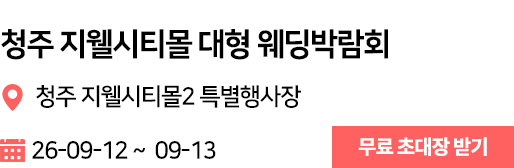청주 지웰시티몰 웨딩박람회
