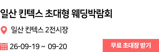 일산킨텍스 웨딩박람회