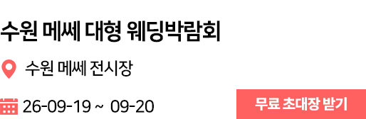 수원메쎄 웨딩박람회