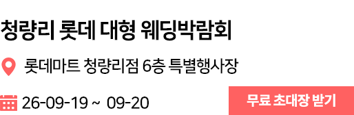 청량리 롯데 웨딩박람회