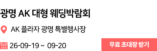 광명 AK 웨딩박람회