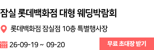 잠실 롯데 웨딩박람회