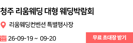청주 리움 웨딩박람회