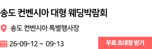 송도컨벤시아 웨딩박람회