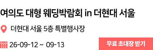 더현대서울 웨딩박람회