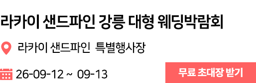 강릉 라카이 웨딩박람회
