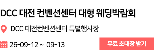 대전컨벤션센터 웨딩박람회
