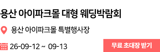용산 아이파크몰 웨딩박람회