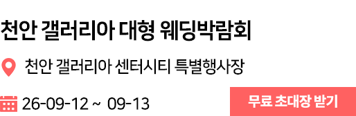 천안 갤러리아 웨딩박람회