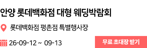 안양 롯데 웨딩박람회