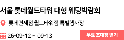롯데월드타워 웨딩박람회