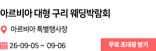 구리 웨딩박람회