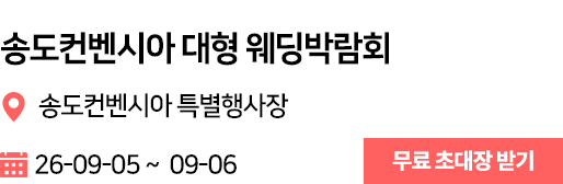 송도 웨딩박람회
