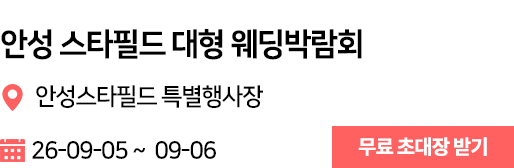 안성 웨딩박람회