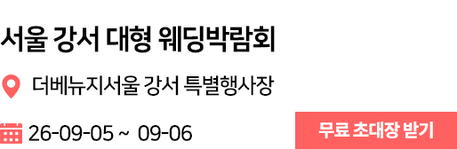 서울 강서 웨딩박람회