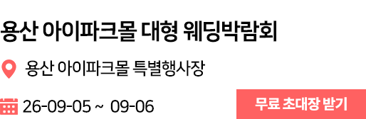 용산 웨딩박람회