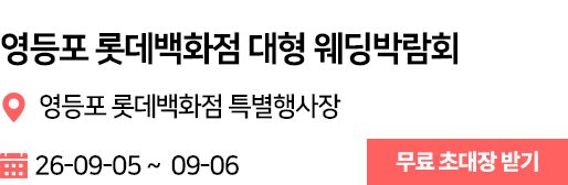 영등포 웨딩박람회