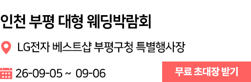 부평 웨딩박람회