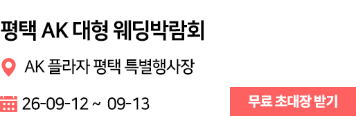 평택 AK 웨딩박람회