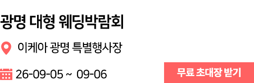 광명 웨딩박람회