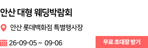 안산 웨딩박람회