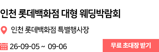 인천롯데 웨딩박람회