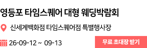 영등포 타임스퀘어 웨딩박람회