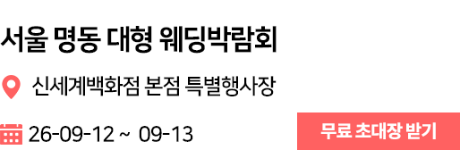 신세계 본점 웨딩박람회